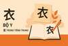 Học 214 bộ thủ tiếng Trung Quốc: Bộ Y 衣
